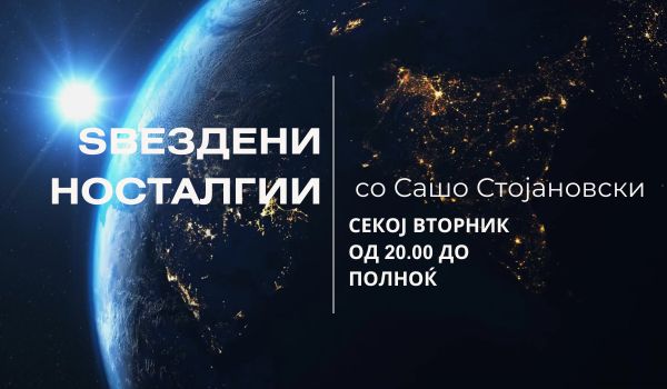 Ѕвездени носталгии