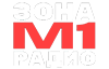ЗОНА М1 РАДИО